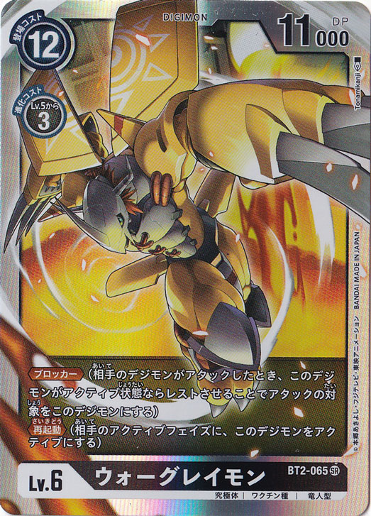 ☆特価中☆【プレイ用】ウォーグレイモン SR BT2-065