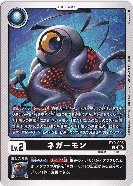 ネガーモン U EX9-005