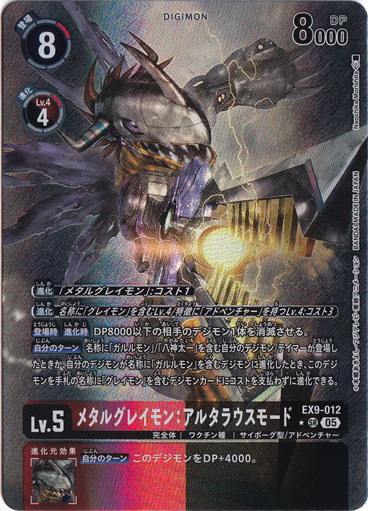メタルグレイモン:アルタラウスモード（パラレル） ★SR EX9-012