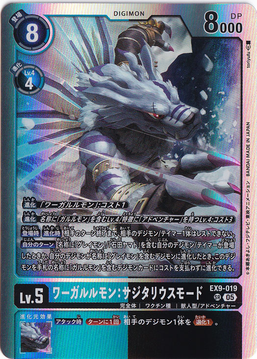 ワーガルルモン:サジタリウスモード SR EX9-019