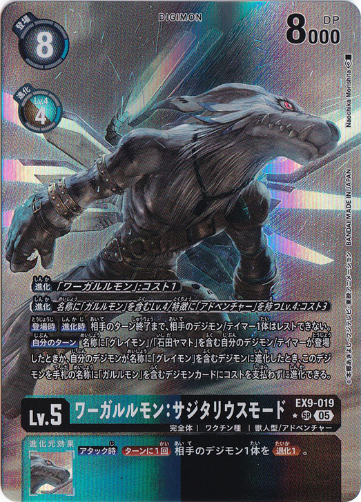 ワーガルルモン:サジタリウスモード（パラレル） ★SR EX9-019