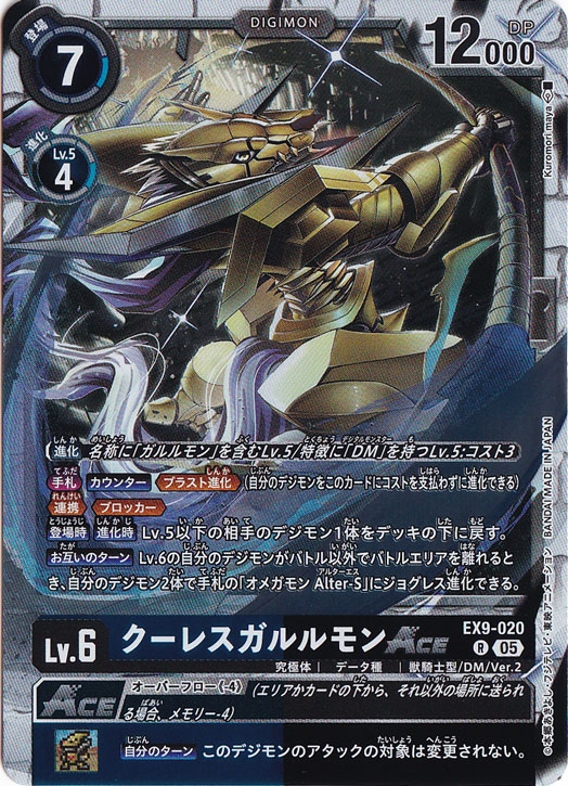 クーレスガルルモンAce R EX9-020