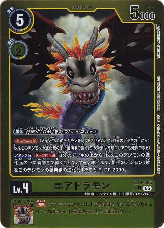 エアドラモン（パラレル） ★U EX9-025