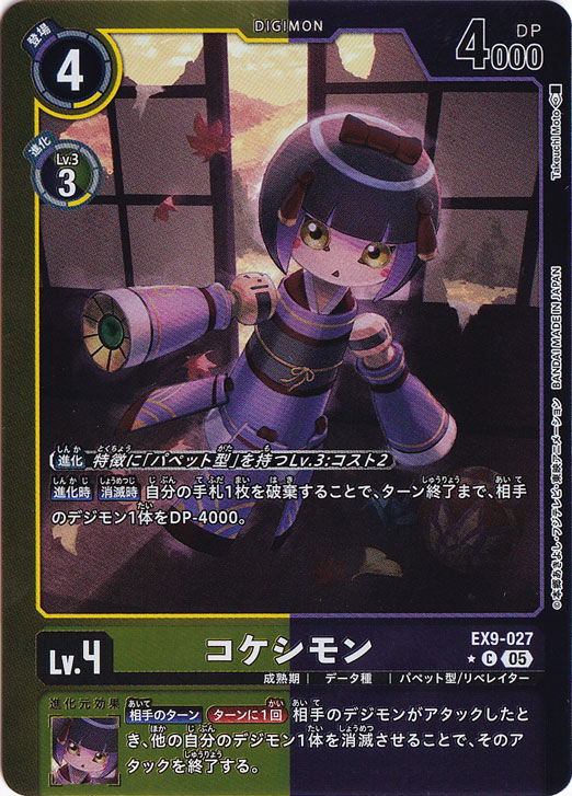 コケシモン（パラレル） ☆C EX9-027｜デジモンカード｜通販のPAO