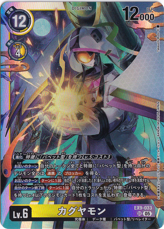 カグヤモン SR EX9-033