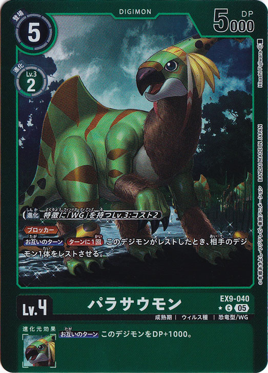 パラサウモン（パラレル） ★C EX9-040