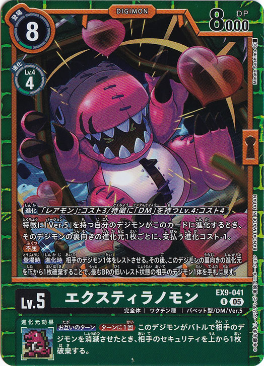 エクスティラノモン R EX9-041