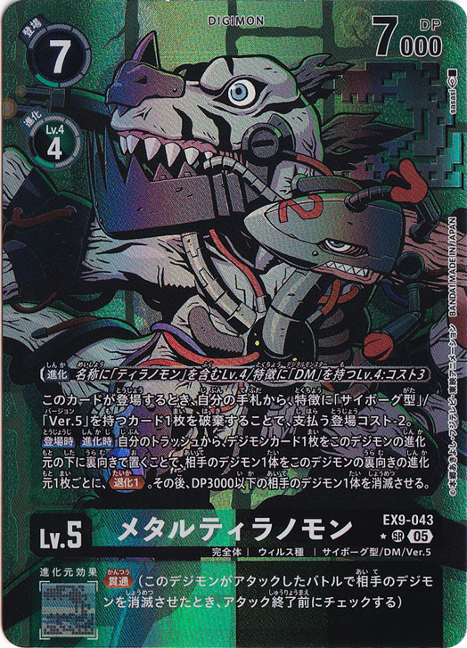 メタルティラノモン SR 希少 SP EX9 スペシャルカード】EX9-043 メタルティラノモン SR | デジモン
