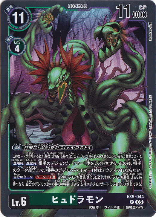 ヒュドラモン R EX9-044