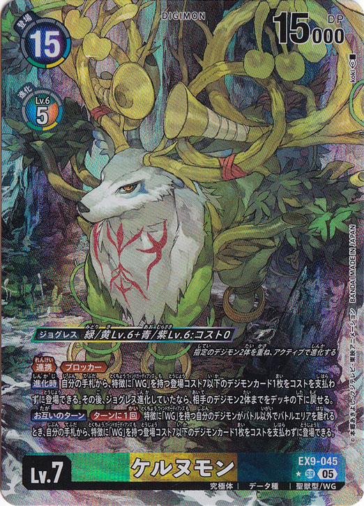 ケルヌモン（パラレル） ★SR EX9-045