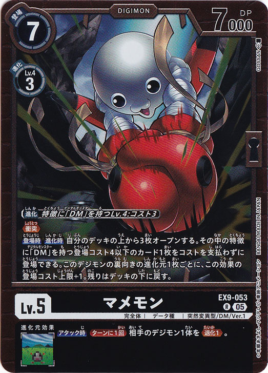 マメモン R EX9-053