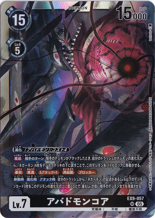 アバドモンコア SR EX9-057