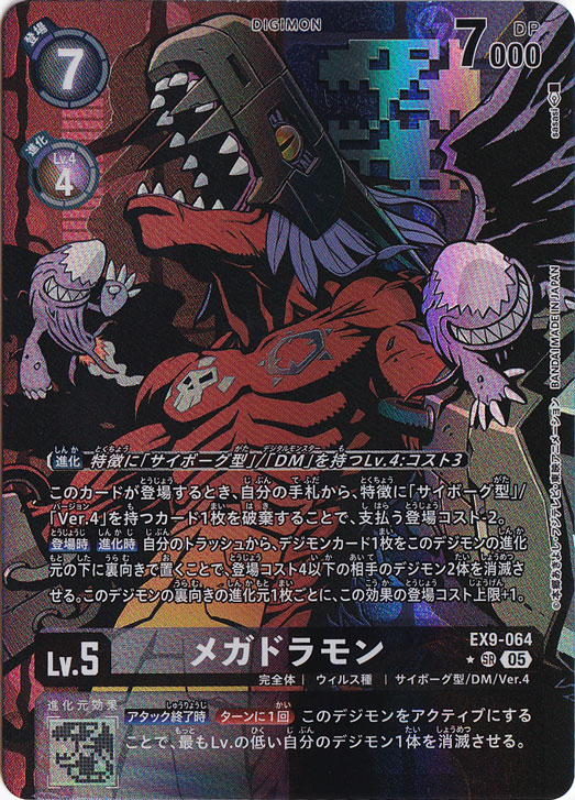 【プレイ用】メガドラモン（パラレル） ★SR EX9-064