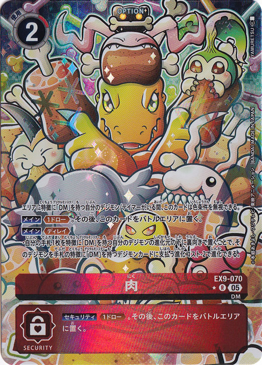 肉（パラレル） ★R EX9-070