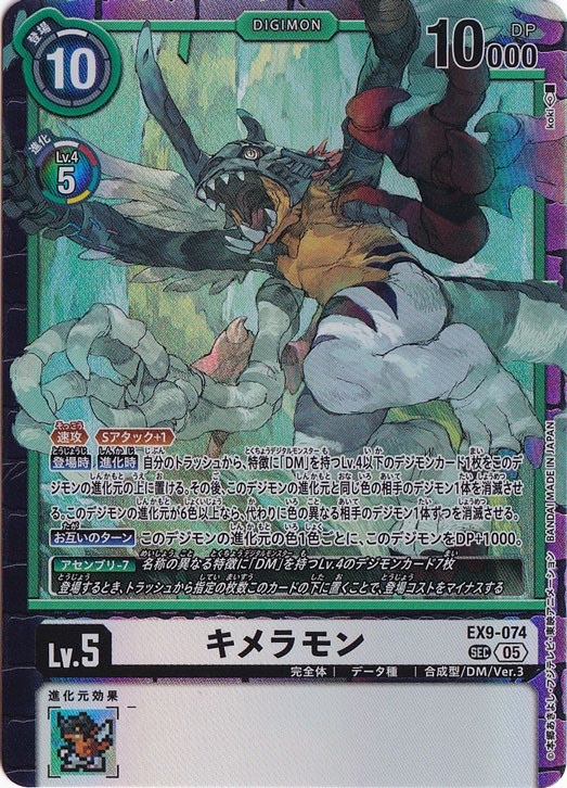 キメラモン SEC EX9-074