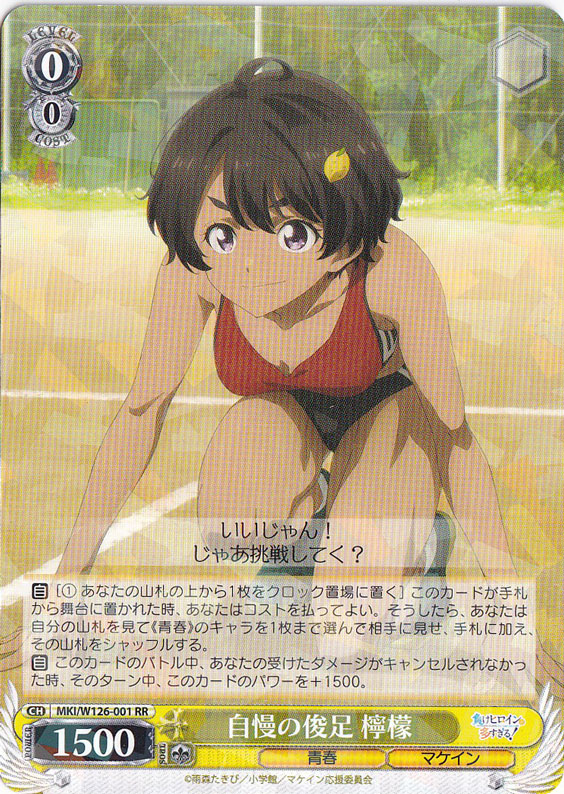 自慢の俊足 檸檬 【MKI】 W126-001 RR