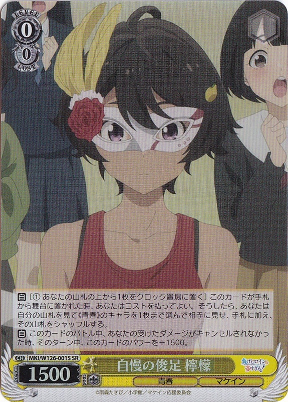 ヴァイスシュヴァルツ　自慢の俊足 檸檬 SR 4枚 自慢の俊足 檸檬【ヴァイスシュヴァルツトレカお買得価格通販