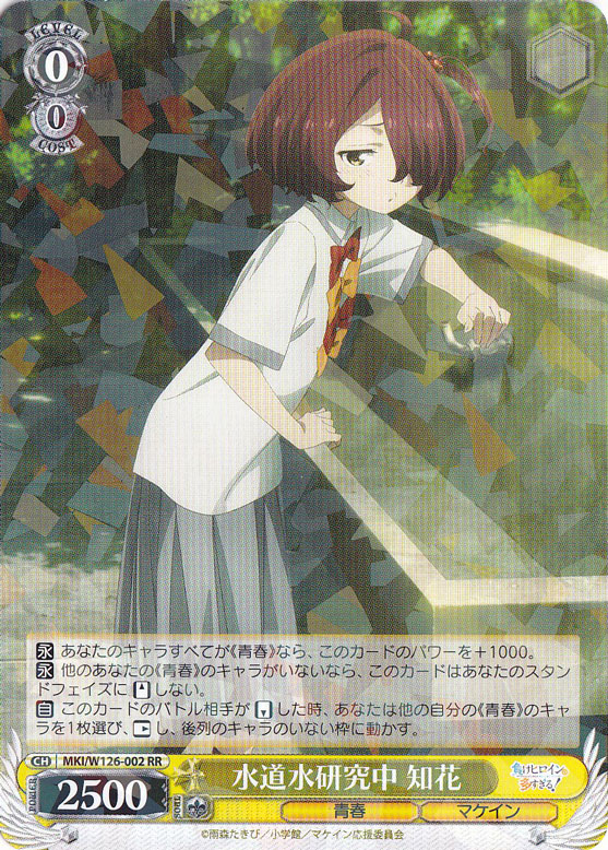 ヴァイスシュヴァルツ ヴァイス WS 水道水研究中 知花 サイン SP 水道水研究中 知花 【MKI】 W126-002 RR｜ヴァイスシュヴァルツ｜通販のPAO