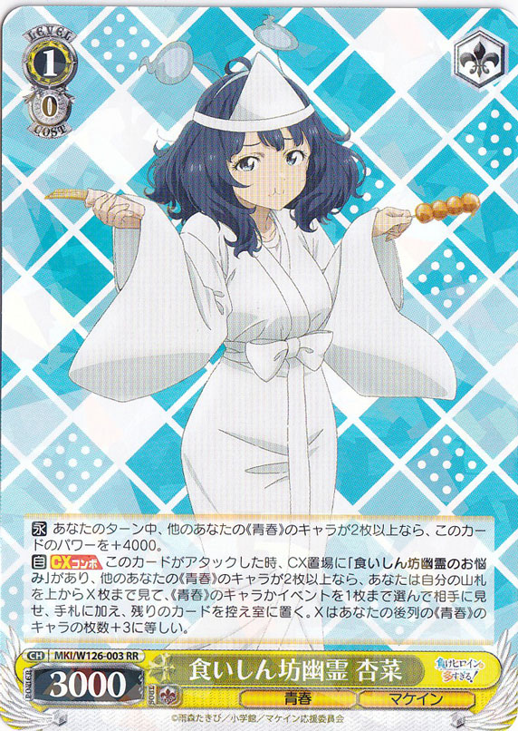 食いしん坊幽霊 杏菜 【MKI】 W126-003 RR