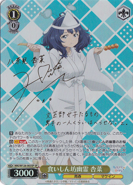 食いしん坊幽霊 杏菜 【MKI】 W126-003SP SP