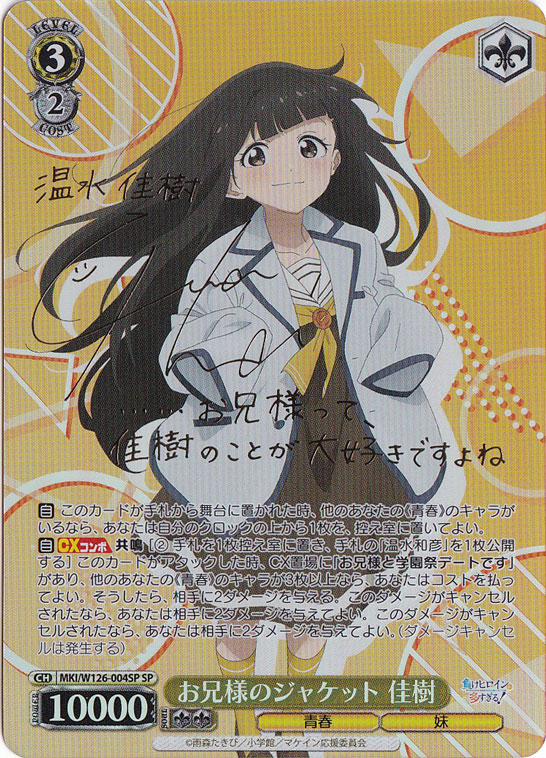 お兄様のジャケット 佳樹　SP WS】お兄様のジャケット 佳樹【SR】MKI/W126-004 - C-labo