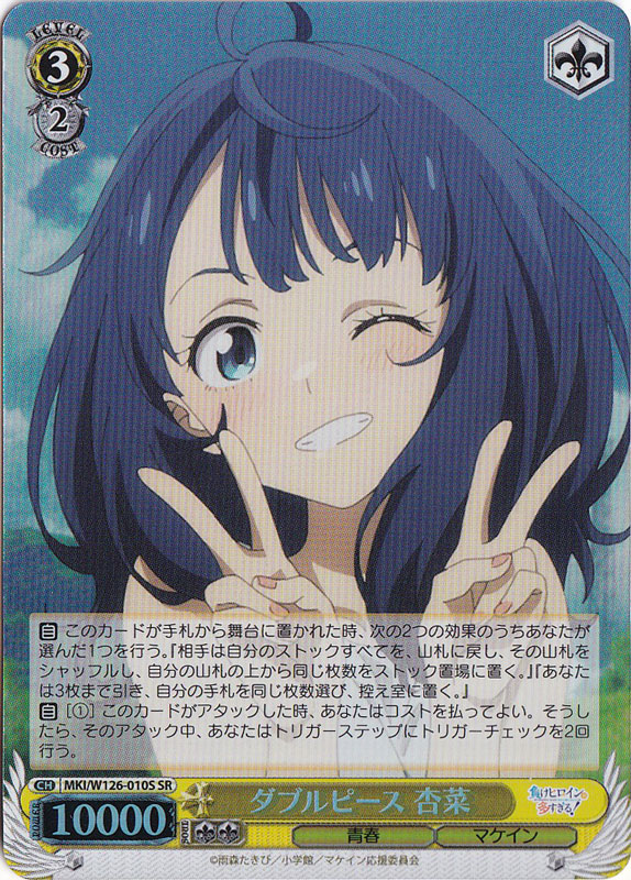 ダブルピース 杏菜 【MKI】 W126-010S SR