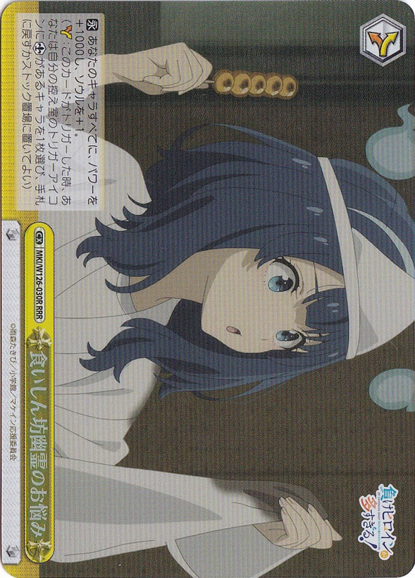 食いしん坊幽霊のお悩み 【MKI】 W126-030R RRR