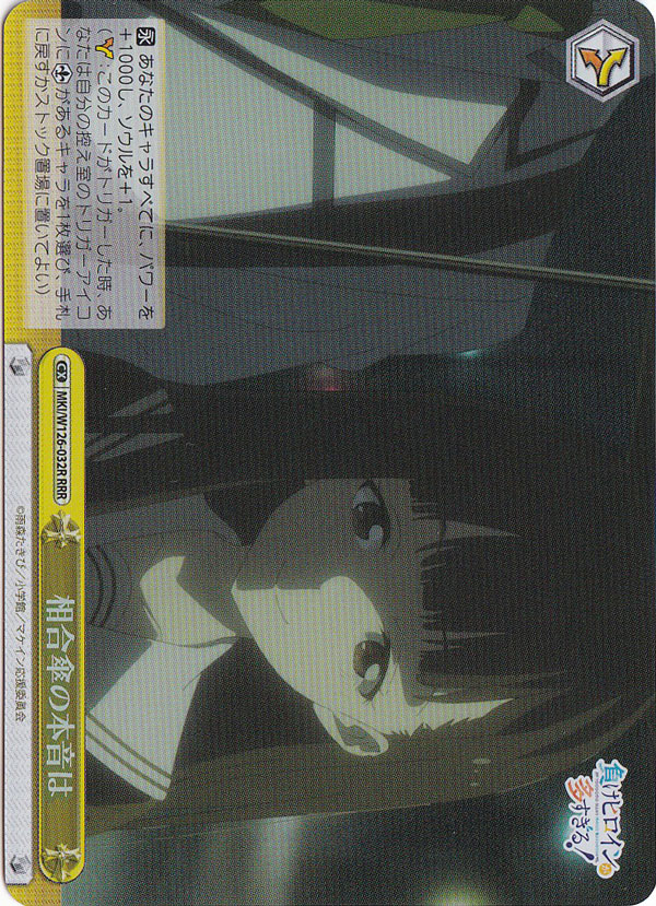 相合傘の本音は 【MKI】 W126-032R RRR