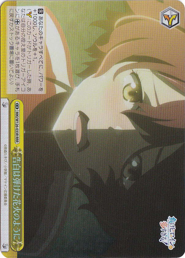 告白は弾けた花火のように 【MKI】 W126-033R RRR