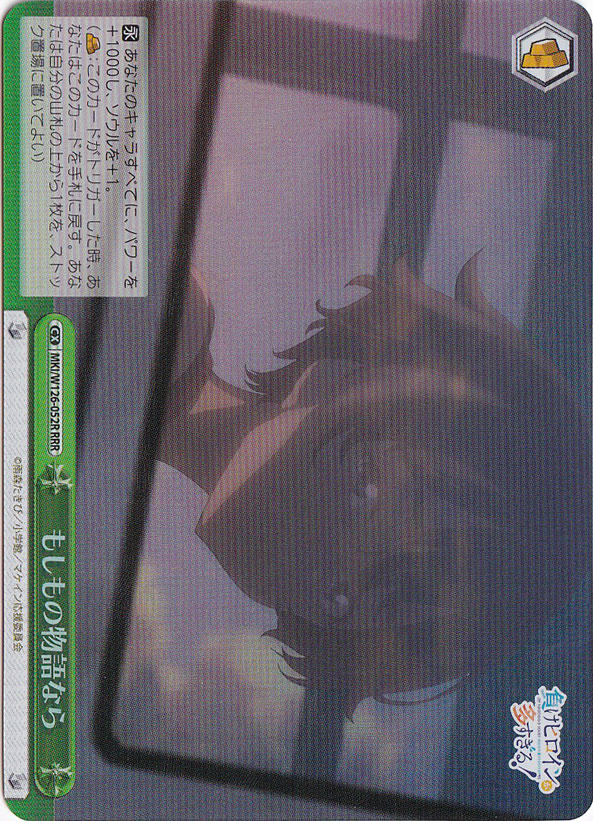 もしもの物語なら 【MKI】 W126-052R RRR