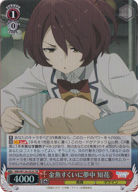 金魚すくいに夢中 知花 【MKI】 W126-053S SR