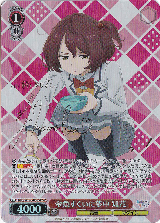 金魚すくいに夢中 知花 【MKI】 W126-053SP SP