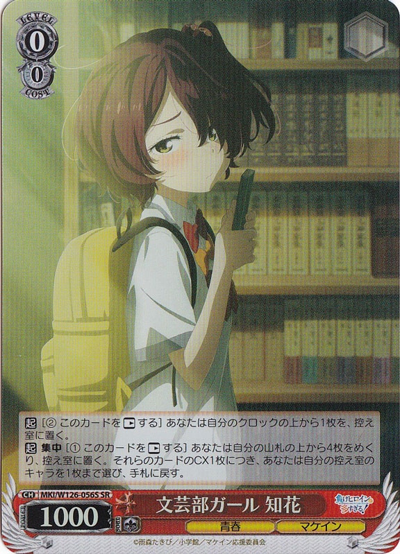 文芸部ガール 知花 【MKI】 W126-056S SR