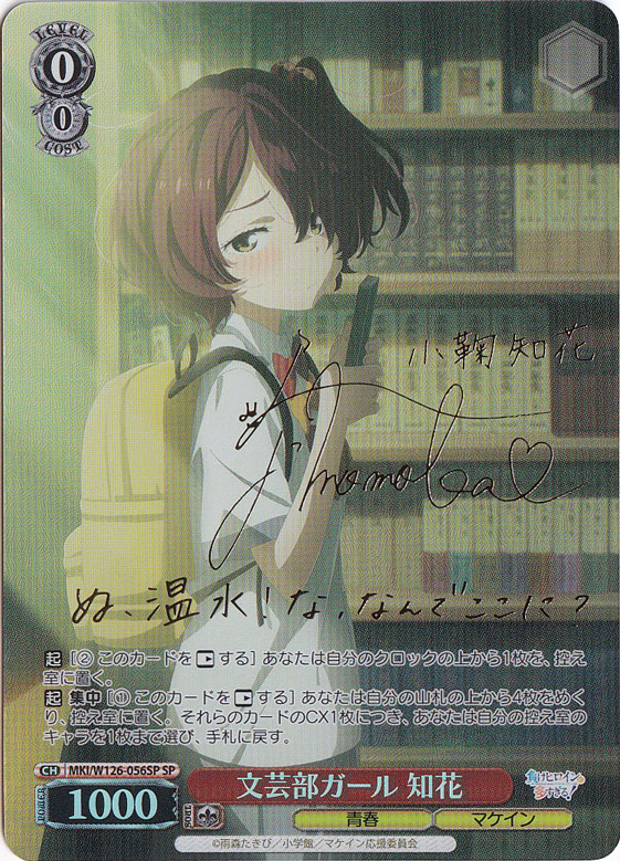 文芸部ガール 知花 【MKI】 W126-056SP SP