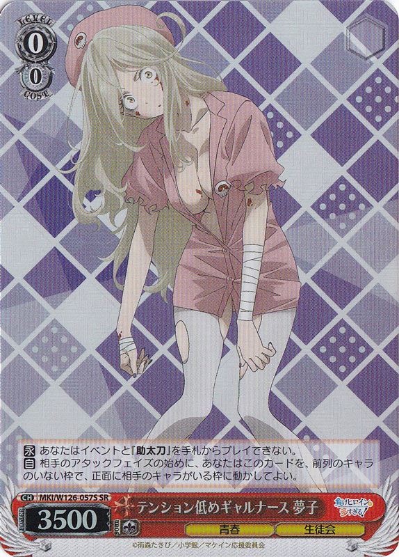テンション低めギャルナース 夢子 【MKI】 W126-057S SR