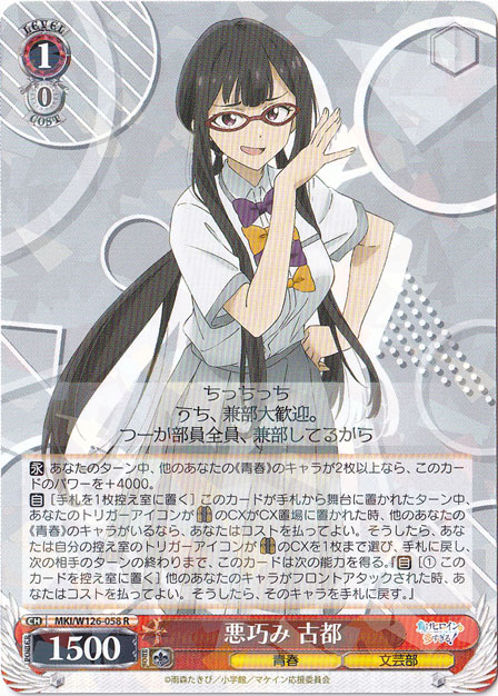 悪巧み 古都 【MKI】 W126-058 R