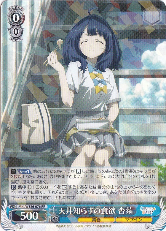 天井知らずの食欲 杏菜 【MKI】 W126-076 RR