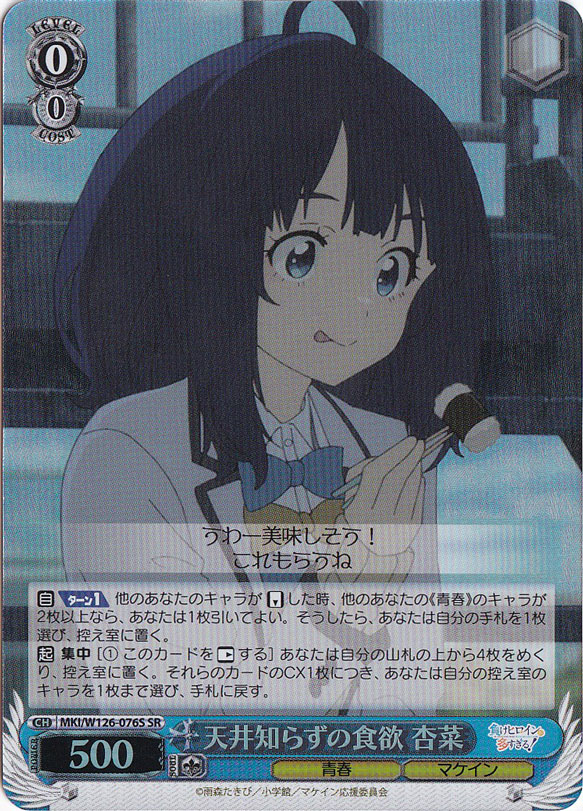 天井知らずの食欲 杏菜 【MKI】 W126-076S SR