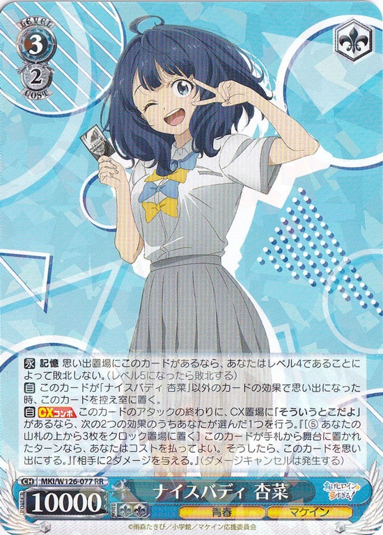 ナイスバディ 杏菜 【MKI】 W126-077 RR