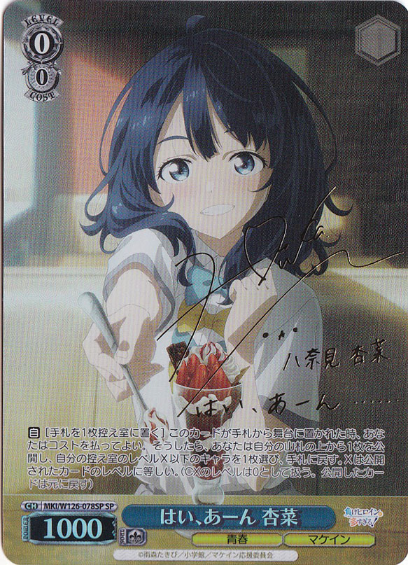 はい、あーん 杏菜 【MKI】 W126-078SP SP