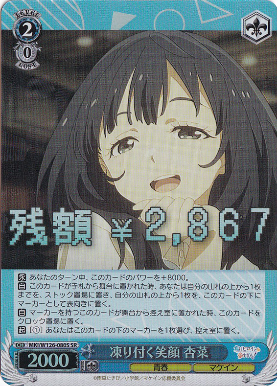 凍り付く笑顔 杏菜 【MKI】 W126-080S SR