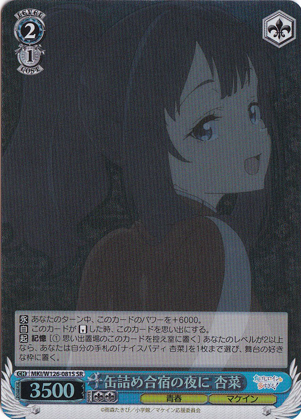 缶詰め合宿の夜に 杏菜 【MKI】 W126-081S SR