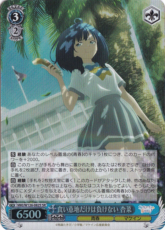 食い意地だけは負けない 杏菜 【MKI】 W126-082S SR