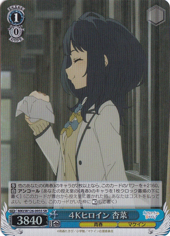 ４Ｋヒロイン 杏菜 【MKI】 W126-095S SR