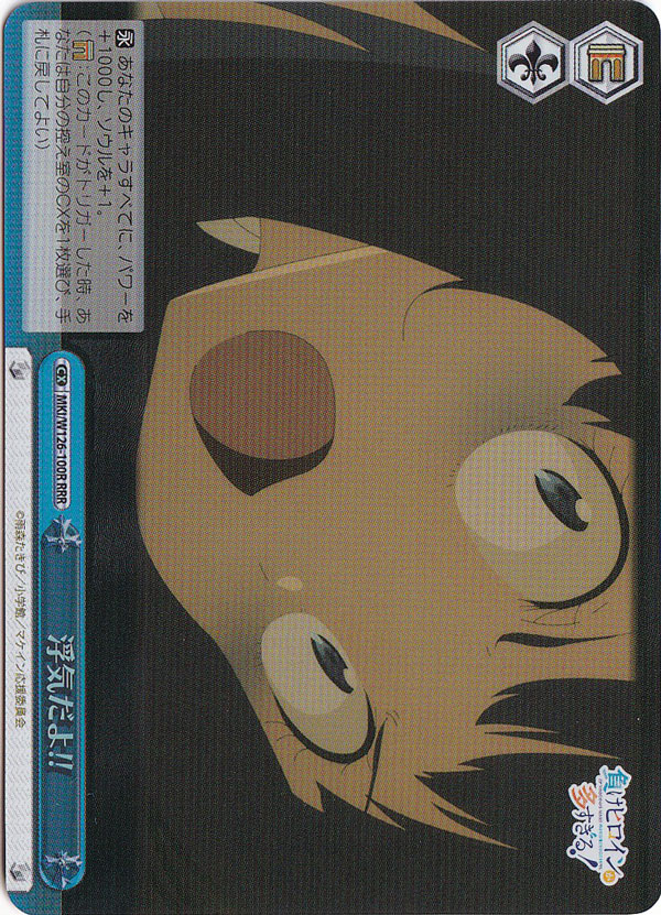 浮気だよ!! 【MKI】 W126-100R RRR