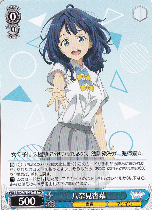 八奈見杏菜 【MKI】 W126-T13 TD