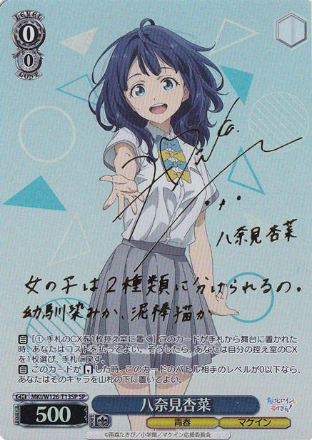 八奈見杏菜 【MKI】 W126-T13SP SP