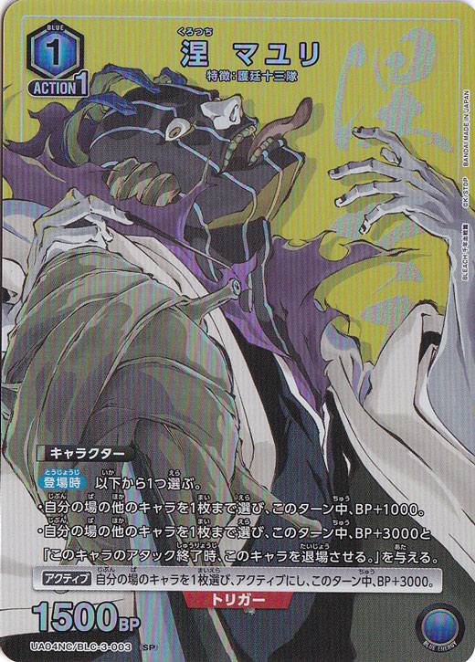 涅 マユリ SP BLC-3-003