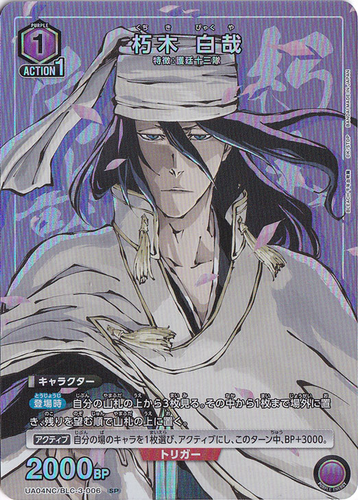 朽木 白哉 SP BLC-3-006