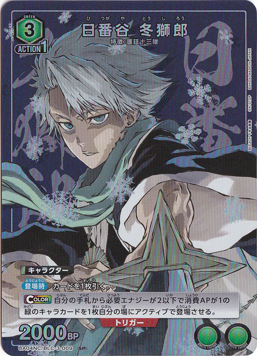 日番谷 冬獅郎 SP BLC-3-009
